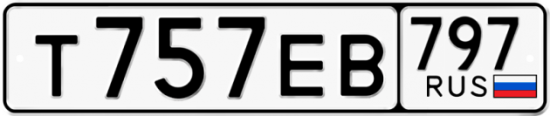 Автомобильный номер Т757ЕВ 797