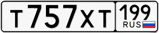 Автомобильный номер Т757ХТ 199