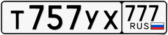 Автомобильный номер Т757УХ 777