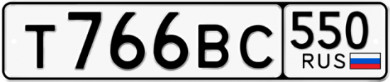 Автомобильный номер Т766ВС 550