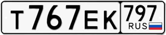Автомобильный номер Т767ЕК 797