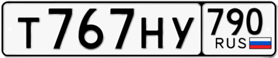 Автомобильный номер Т767НУ 790