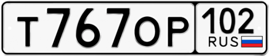 Автомобильный номер Т767ОР 102