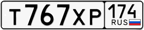 Автомобильный номер Т767ХР 174