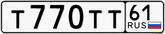 Автомобильный номер Т770ТТ 61