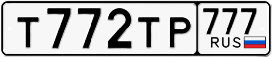 Автомобильный номер Т772ТР 777