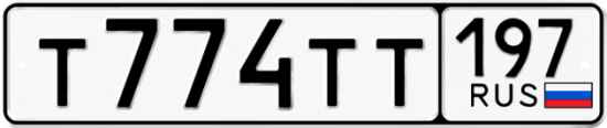 Автомобильный номер Т774ТТ 197