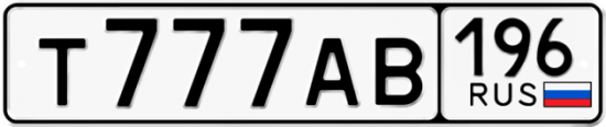 Автомобильный номер Т777АВ 196