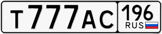 Автомобильный номер Т777АС 196