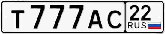 Автомобильный номер Т777АС 22