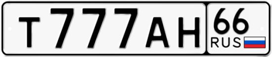 Автомобильный номер Т777АН 66