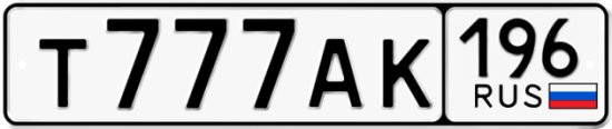 Автомобильный номер Т777АК 196