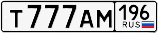 Купить гос номер Т777АМ 196
