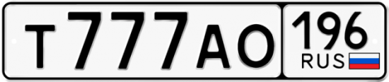Автомобильный номер Т777АО 196
