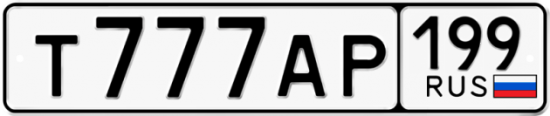 Автомобильный номер Т777АР 199