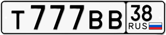 Автомобильный номер Т777ВВ 38