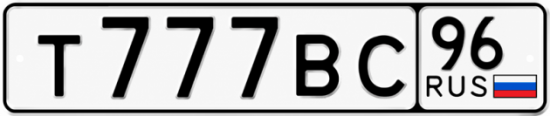 Купить гос номер Т777ВС 96