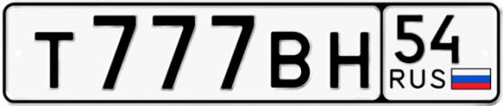 Автомобильный номер Т777ВН 54