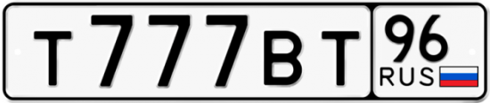 Автомобильный номер Т777ВТ 96