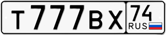 Автомобильный номер Т777ВХ 74