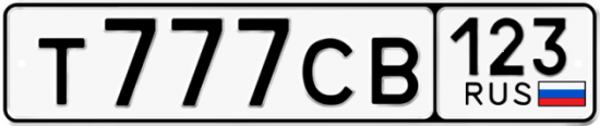 Автомобильный номер Т777СВ 123