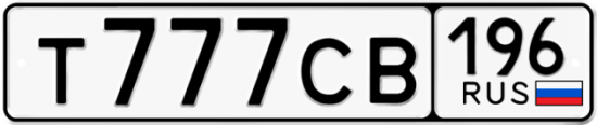 Автомобильный номер Т777СВ 196