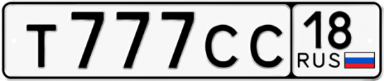 Автомобильный номер Т777СС 18