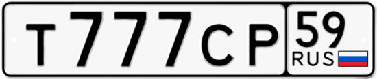 Автомобильный номер Т777СР 59