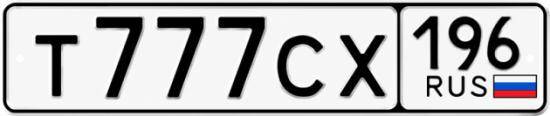 Купить гос номер Т777СХ 196