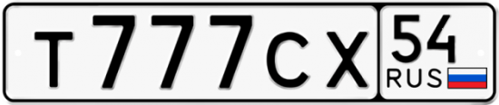 Автомобильный номер Т777СХ 54
