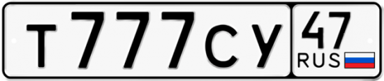 Автомобильный номер Т777СУ 47