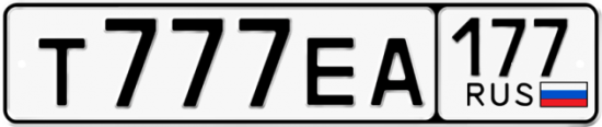Автомобильный номер Т777ЕА 177