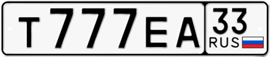 Автомобильный номер Т777ЕА 33