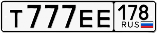 Автомобильный номер Т777ЕЕ 178