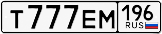 Купить гос номер Т777ЕМ 196