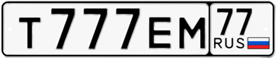 Автомобильный номер Т777ЕМ 77