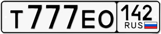 Автомобильный номер Т777ЕО 142