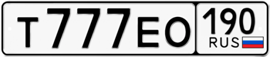 Автомобильный номер Т777ЕО 190