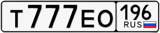 Купить гос номер Т777ЕО 196