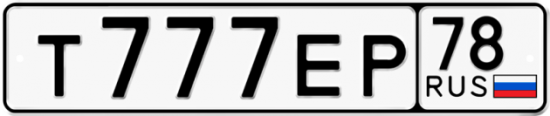 Автомобильный номер Т777ЕР 78