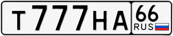 Купить гос номер Т777НА 66