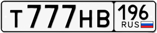 Купить гос номер Т777НВ 196