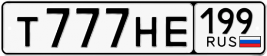 Автомобильный номер Т777НЕ 199