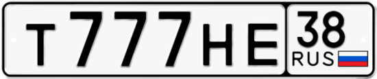 Автомобильный номер Т777НЕ 38
