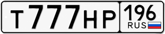 Купить гос номер Т777НР 196
