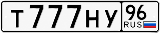 Купить гос номер Т777НУ 96