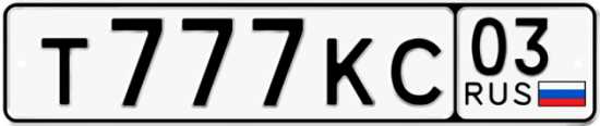Автомобильный номер Т777КС 03