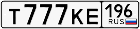 Автомобильный номер Т777КЕ 196