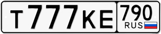 Автомобильный номер Т777КЕ 790