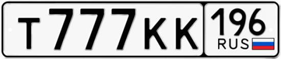 Автомобильный номер Т777КК 196